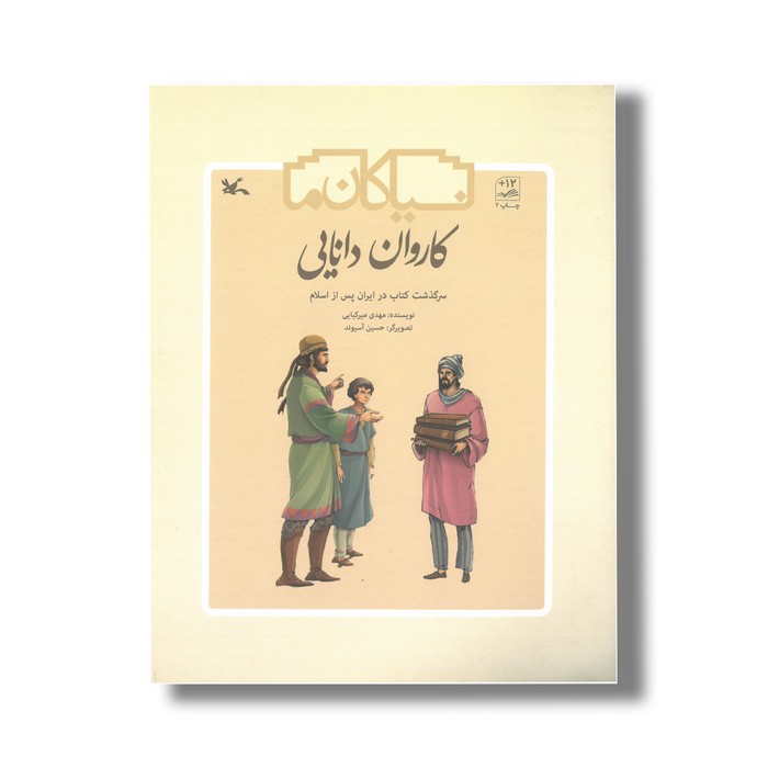 کتاب کاروان دانایی سرگذشت کتاب در ایران پس از اسلام (نیاکان ما) اثر مهدی میرکیایی نشر کانون پرورش فکری کودکان و نوجوانان کتاب کاروان دانایی سرگذشت کتاب در ایران پس از اسلام (نیاکان ما) اثر مهدی میرکیایی نشر کانون پرورش فکری کودکان و نوجوانان - تصویر 1