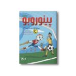 کتاب پینوروبو می خواهد دوست پیدا کند اثر آلوارو کلومر ترجمه فاطمه حسینقلی نوری نشر مهرسا