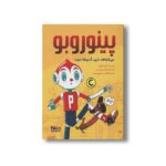 کتاب پینوروبو می خواهد شبیه آدم ها شود اثر آلوارو کلومر ترجمه فاطمه حسینقلی نوری نشر مهرسا - تصویر 2