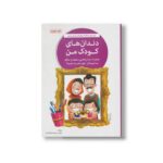 کتاب دندان های کودک من اثر سارا اسدالله زاده نشر مهرسا - تصویر 3