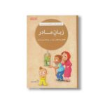 کتاب زبان مادر اثر نهاله مشتاق نشر مهرسا - تصویر 2