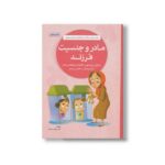 کتاب مادر و جنسیت فرزند اثر نهاله مشتاق نشر مهرسا - تصویر 2