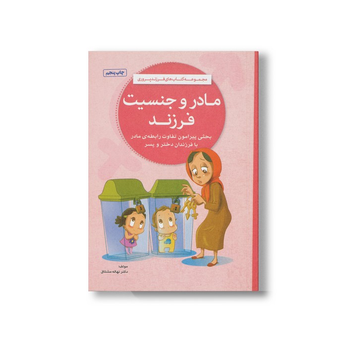 کتاب مادر و جنسیت فرزند اثر نهاله مشتاق نشر مهرسا کتاب مادر و جنسیت فرزند اثر نهاله مشتاق نشر مهرسا - تصویر 1
