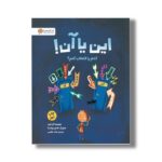 کتاب این یا آن کدام را انتخاب کنم اثر کل اندوز ترجمه مائده عظیمی نشر مهرسا
