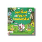 کتاب اینجا هیچ خبری از خرگوش نیست اثر تامی ساور ترجمه هاجر فقهی نشر مهرسا - تصویر 3