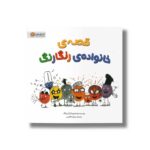 کتاب قصه خانواده رنگارنگ اثر آری چانگ ترجمه مریم عظیمی نشر مهرسا - تصویر 3