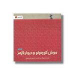 کتاب موش کوچولو و دیوار قرمز اثر بریتا تکنت راپ ترجمه محسن فرهادی نشر مهرسا - تصویر 3