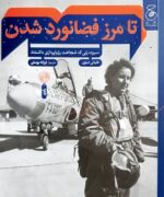 کتاب تا مرز فضانورد شدن (سیزده زنی که شجاعت رویاپردازی داشتند) اثر تانیا استون ترجمه فرزانه یوسفی نشر کتاب چ