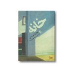 کتاب خانه اثر یودیت هرمان ترجمه محمود حسینی زاد نشر افق - تصویر 2