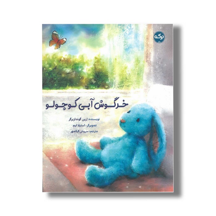 کتاب خرگوش آبی کوچولو اثر ارین گوندلزبرگر ترجمه سروش کیانمهر نشر برکه کتاب خرگوش آبی کوچولو اثر ارین گوندلزبرگر ترجمه سروش کیانمهر نشر برکه - تصویر 1