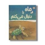 کتاب ماه را دنبال می کنم اثر استفانی لیزا تارا ترجمه فرمهر منجزی نشر برکه - تصویر 2