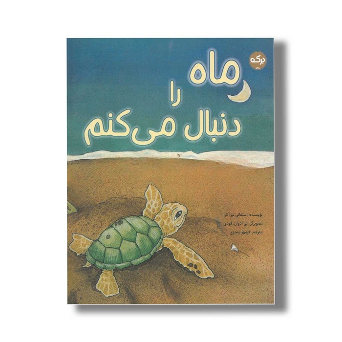 کتاب ماه را دنبال می کنم اثر استفانی لیزا تارا ترجمه فرمهر منجزی نشر برکه کتاب ماه را دنبال می کنم اثر استفانی لیزا تارا ترجمه فرمهر منجزی نشر برکه - تصویر 1