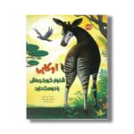 کتاب اوکاپی شلوار گورخری اش را دوست دارد اثر تری تاتچل ترجمه الهه نظری نشر برکه - تصویر 3