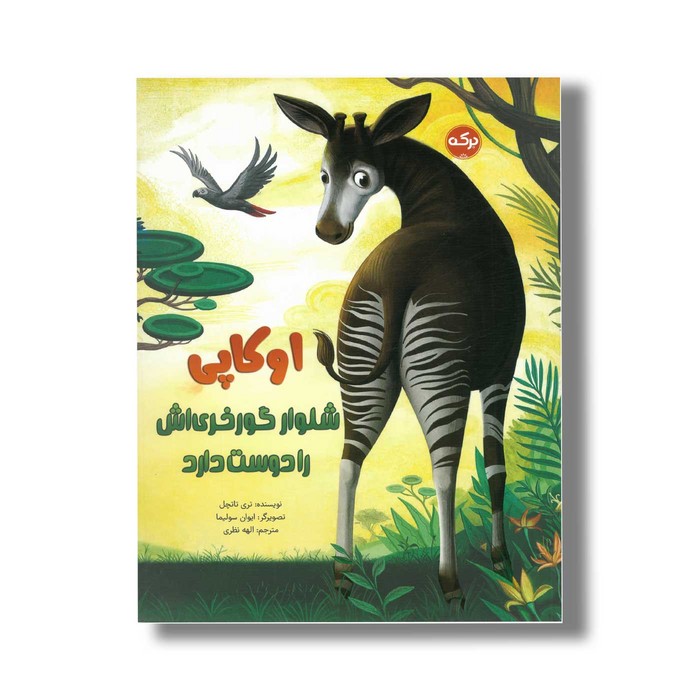 کتاب اوکاپی شلوار گورخری اش را دوست دارد اثر تری تاتچل ترجمه الهه نظری نشر برکه کتاب اوکاپی شلوار گورخری اش را دوست دارد اثر تری تاتچل ترجمه الهه نظری نشر برکه - تصویر 1