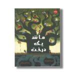 کتاب مانند یک درخت اثر ماریا جانفراری ترجمه کتایون مهرآبادی نشر برکه - تصویر 3