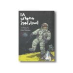 کتاب 18 معمای اسرار آمیز اثر بنگت فردریکسون و آندرآس پالمر ترجمه نامدار ناصرقصری نشر پریان - تصویر 2