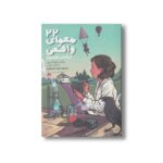 کتاب 22 معمای واقعی درباره اختراعات اثر بنگت فردریکسون و آندرآس پالمر ترجمه نامدار ناصرقصری نشر پریان