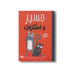 کتاب جسپر و اسکراف مهمانی باشکوه اثر نیکولا کالتن ترجمه سمیه حیدری نشر مهرسا - تصویر 2