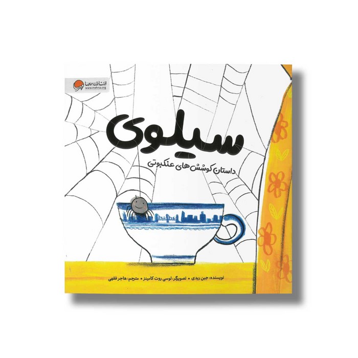 کتاب سیلوی داستان کوشش های عنکبوتی اثر جین ریدی ترجمه هاجر فقهی نشر مهرسا کتاب سیلوی داستان کوشش های عنکبوتی اثر جین ریدی ترجمه هاجر فقهی نشر مهرسا - تصویر 1