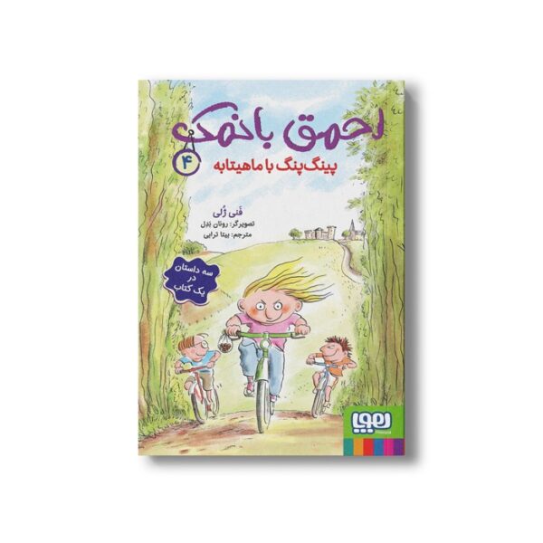 کتاب احمق بانمک 4 (پینگ پنگ با ماهیتابه) اثر فنی ژلی ترجمه بیتا ترابی نشر هوپا - Image 2