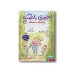 کتاب احمق بانمک 4 (پینگ پنگ با ماهیتابه) اثر فنی ژلی ترجمه بیتا ترابی نشر هوپا