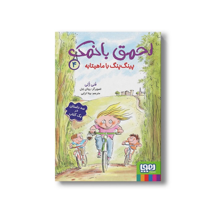کتاب احمق بانمک 4 (پینگ پنگ با ماهیتابه) اثر فنی ژلی ترجمه بیتا ترابی نشر هوپا کتاب احمق بانمک 4 (پینگ پنگ با ماهیتابه) اثر فنی ژلی ترجمه بیتا ترابی نشر هوپا - Image 1