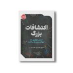 کتاب اکتشافات بزرگ (شش نوآوری که جهان مدرن را ساخت) اثر استیون جانسون ترجمه فاطمه شمسی نشر پرتقال - تصویر 2
