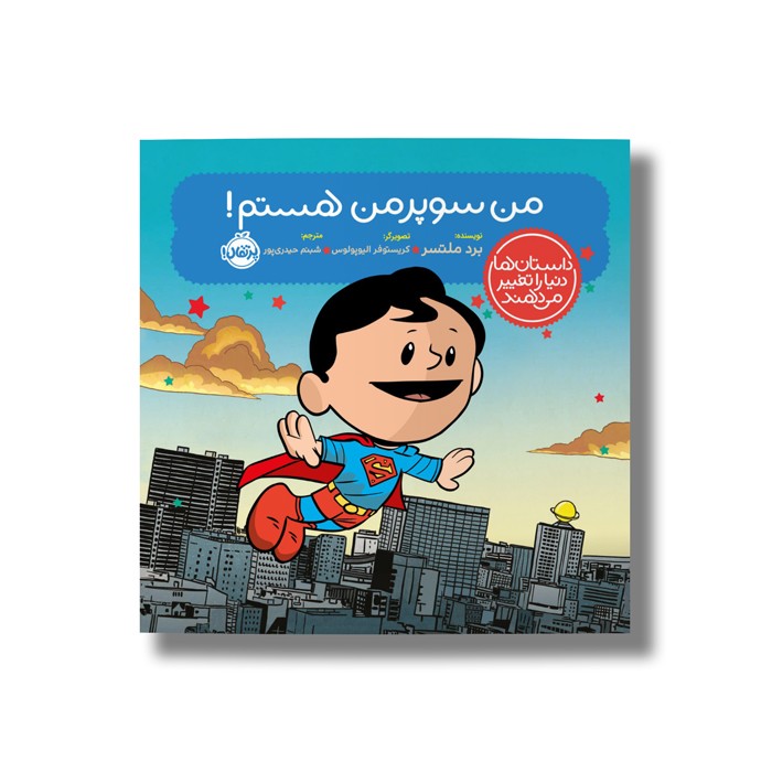 کتاب من سوپرمن هستم (داستان ها دنیا را تغییر می دهند) اثر برد ملتسر ترجمه شبنم حیدری پور نشر پرتقال کتاب من سوپرمن هستم (داستان ها دنیا را تغییر می دهند) اثر برد ملتسر ترجمه شبنم حیدری پور نشر پرتقال - تصویر 1
