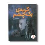 کتاب گربه یک چشم اثر پائولا فاکس ترجمه محمد قصاع نشر نردبان - تصویر 3
