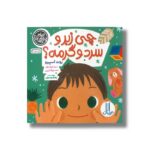 کتاب چی زبر و سرد و گرمه (حواس پنجگانه) اثر روت اسپیرو ترجمه جواد کریمی نشر نردبان - تصویر 3