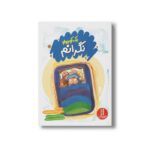 کتاب یک کوچولو نگرانم اثر هالی براکمن و لیا بوئن ترجمه امیرحسین میرزائیان نشر نردبان - تصویر 3