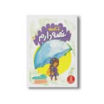 کتاب یک کوچولو غصه دارم اثر هالی براکمن و لیا بوئن ترجمه امیر حسین میرزائیان نشر نردبان - تصویر 2