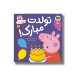 کتاب تولدت مبارک (دنیای پپا) اثر نویل استلی و مارک بیکر ترجمه مهسا خسروی نشر افق - تصویر 2