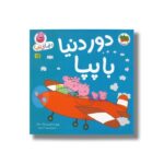 کتاب دور دنیا با پپا (دنیای پپا) اثر نویل استلی و مارک بیکر ترجمه مهسا خسروی نشر افق