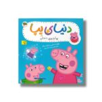 کتاب پپا و پری دندان (دنیای پپا) اثر نویل استلی و مارک بیکر ترجمه مهسا خسروی نشر افق - تصویر 3