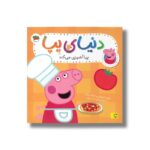 کتاب پپا آشپزی می کند (دنیای پپا) اثر نویل استلی و مارک بیکر ترجمه مهسا خسروی نشر افق - تصویر 2