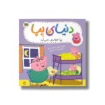 کتاب پپا خوابش نمی آید (دنیای پپا) اثر نویل استلی و مارک بیکر ترجمه مهسا خسروی نشر افق - تصویر 3