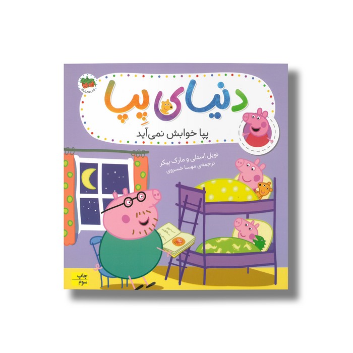 کتاب پپا خوابش نمی آید (دنیای پپا) اثر نویل استلی و مارک بیکر ترجمه مهسا خسروی نشر افق کتاب پپا خوابش نمی آید (دنیای پپا) اثر نویل استلی و مارک بیکر ترجمه مهسا خسروی نشر افق - تصویر 1