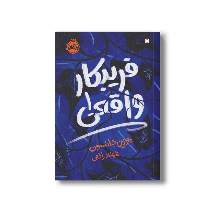 کتاب فریبکار واقعی 1 اثر مورین جانسون ترجمه شهناز رافعی نشر پرتقال کتاب فریبکار واقعی 1 اثر مورین جانسون ترجمه شهناز رافعی نشر پرتقال - تصویر 1