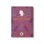 کتاب شاهزاده خانم کوچولو (رنگین کمان کلاسیک) اثر فرانسس هاجسن برنت ترجمه آرزو احمی نشر افق - تصویر 3
