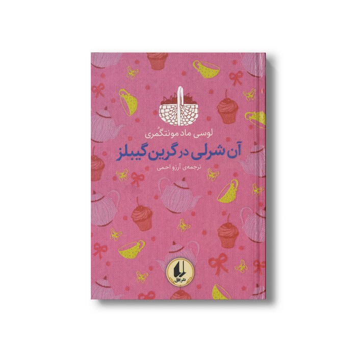 کتاب آن شرلی در گرین گیبلز (رنگین کمان کلاسیک) اثر لوسی ماد مونتگمری ترجمه آرزو احمدی نشر افق کتاب آن شرلی در گرین گیبلز (رنگین کمان کلاسیک) اثر لوسی ماد مونتگمری ترجمه آرزو احمدی نشر افق - تصویر 1