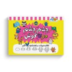 کتاب چشم چشم دوتا گوش (نقاشی حیوانات ساده و بامزه در 7 قدم) اثر مدی فراست ترجمه آزاده کامیار نشر پرتقال - تصویر 2