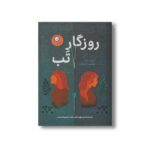 کتاب روزگار تب اثر آنهاراد واکر ترجمه شقایق قندهاری نشر ایران بان - تصویر 3