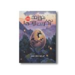 کتاب فرزند آخرین اژدها اثر الن اوه ترجمه بابک علوی نشر پرتقال