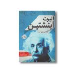 کتاب آلبرت اینشتین (نابغه بدون مرز) اثر ویل مارا ترجمه نسرین نوش امینی نشر پرتقال - تصویر 2