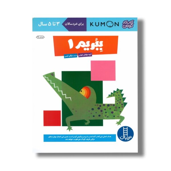 کتاب ببریم 1 (کتاب کار کومن) اثر کومن ترجمه مژگان کرمی نشر نردبان - تصویر 2