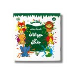 کتاب حیوانات جنگل (رنقاشی 1) نشر یوتاب - تصویر 2