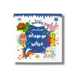 کتاب موجودات دریایی (رنقاشی 3) نشر یوتاب - تصویر 2
