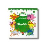 کتاب دایناسورها (رنقاشی 5) نشر یوتاب - تصویر 3