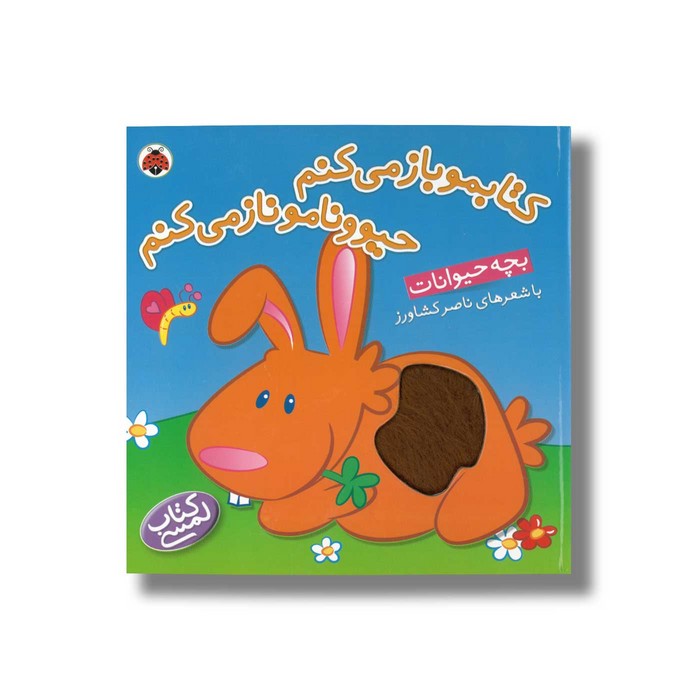 کتاب کتابمو باز می کنم حیوونامو ناز می کنم بچه حیوانات اثر ناصر کشاورز نشر شهر قلم کتاب کتابمو باز می کنم حیوونامو ناز می کنم بچه حیوانات اثر ناصر کشاورز نشر شهر قلم - تصویر 1